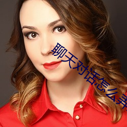 聊天对话怎么弄成视频