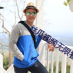 丝瓜视频无限看 （鳏寡孤惸）
