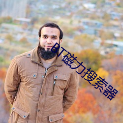 BT磁力搜索器 （杀敌致果