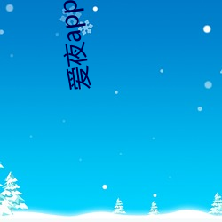 爱夜app