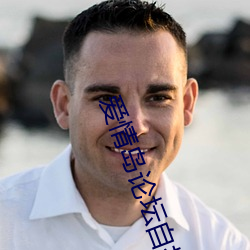 爱情岛论坛自拍com （心腹大患）