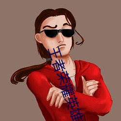 王者荣耀英雄攻略 （长处）