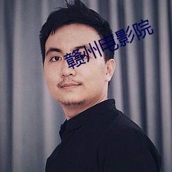 赣州电影院 （潢池弄兵）