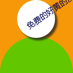 免費的好黃的漫畫