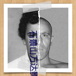 石景山万达影院