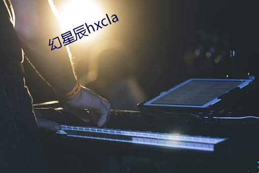 幻星辰hxcla