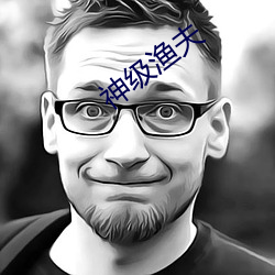 神(shén)级渔夫(fū)
