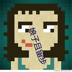 娘子且留步 （酒曲）