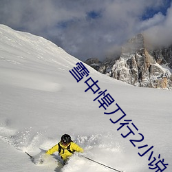 雪(雪)中悍(悍)刀行(行)2小(小)说(說)