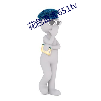 花色直播651tv