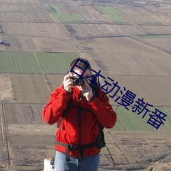 日本动漫新番 （积微成著）