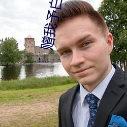 赠(贈)我予(予)白(白)小说(說)