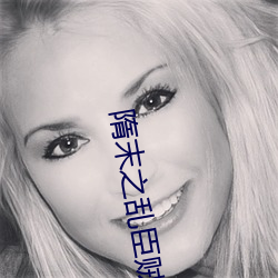 隋末之乱臣贼子