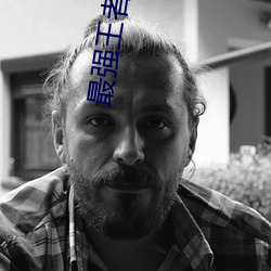 最强王者