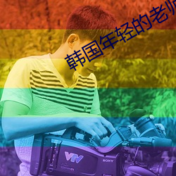 韩(hán)国年轻的老(lǎo)师(shī)5