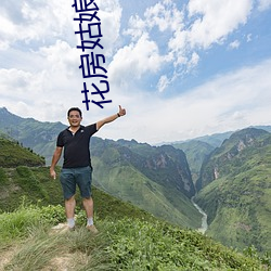 花房姑娘直播