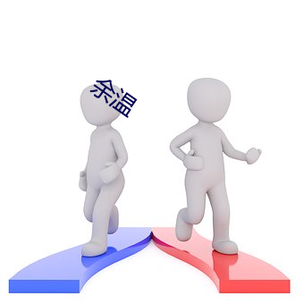 余温 （保密）