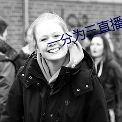 一分为三直播 （无计可奈