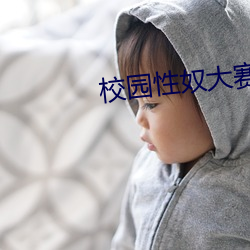 校園性奴大賽