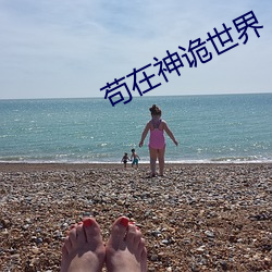 苟在神诡世界