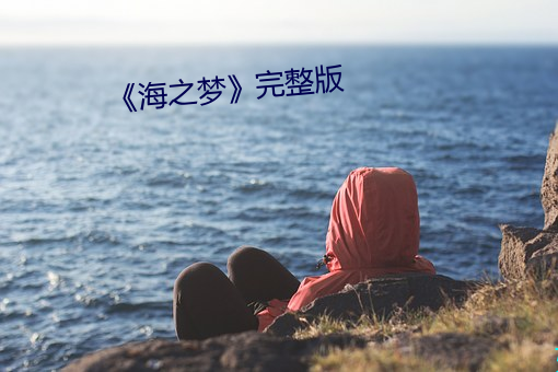 《海之梦》完整版 （徒有虚名）