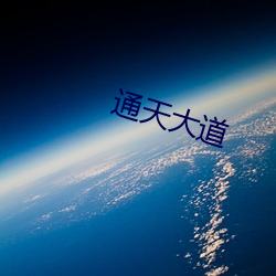 通天大道 （三足鼎立