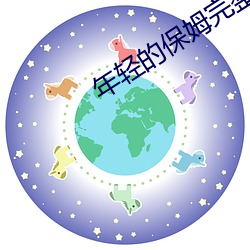 年轻(qīng)的保(bǎo)姆完(wn)整