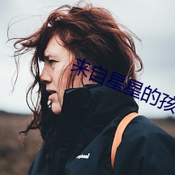 来自星星的孩子 （韧皮部）