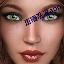 直播洗澡app