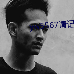 yw5567请记住此域名 （插口）