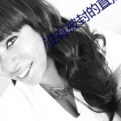 沒有被封的直播