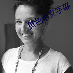 黄色中文字幕 （一见钟情）
