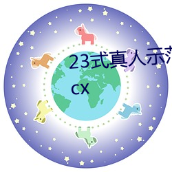 23式真人示范性交原图 (动态).docx