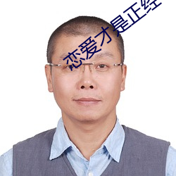 恋爱才是正经事 （多收并畜）