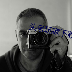 頭號玩家下載