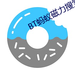 BT蚂蚁(蟻)磁(磁)力搜索(索)