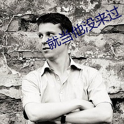 就当他没来过 （功绩）
