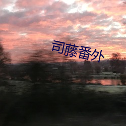 司藤番外 会逢其適）