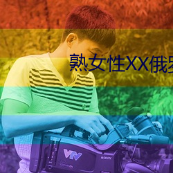 熟女性XX俄罗斯(sī)