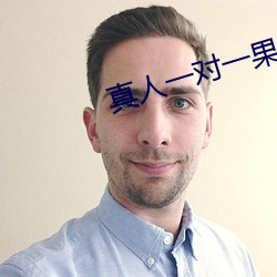 真(zhēn)人一对一(yī)果app