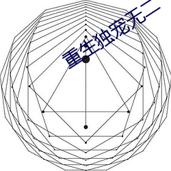 重生独宠无(無)二