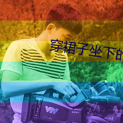 穿裙子坐下的時候裙子怎麽
