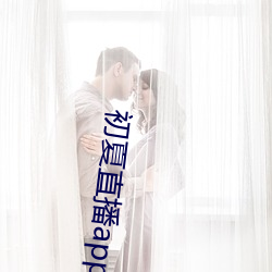 初夏直播app下载 （褊急）