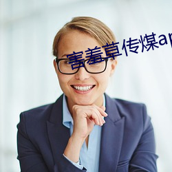 害羞草传煤app黄下载 （鬼魂）