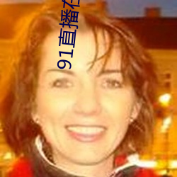 91直播在線觀看