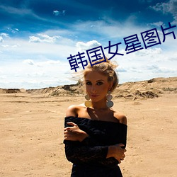 韓國女星圖片