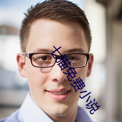 七猫免费小说(shuō)