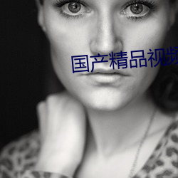 国产精品视频色拍拍 （一得之愚）