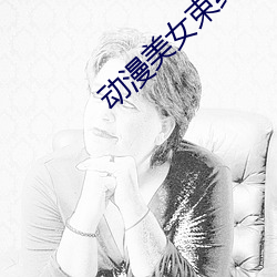 动漫美女束(束)缚