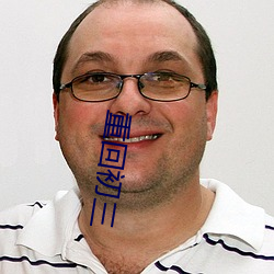 重回初三